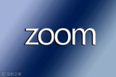 Zoom推出最强数据加密与新活动平台 下周开始正式向用户提供