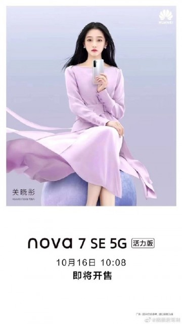 关晓彤代言！华为nova 7 SE 5G活力版16日开售：搭载天玑800U芯片