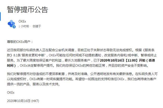 数字货币交易平台OKex暂停用户提币 称部分私钥负责人正配合警方调查