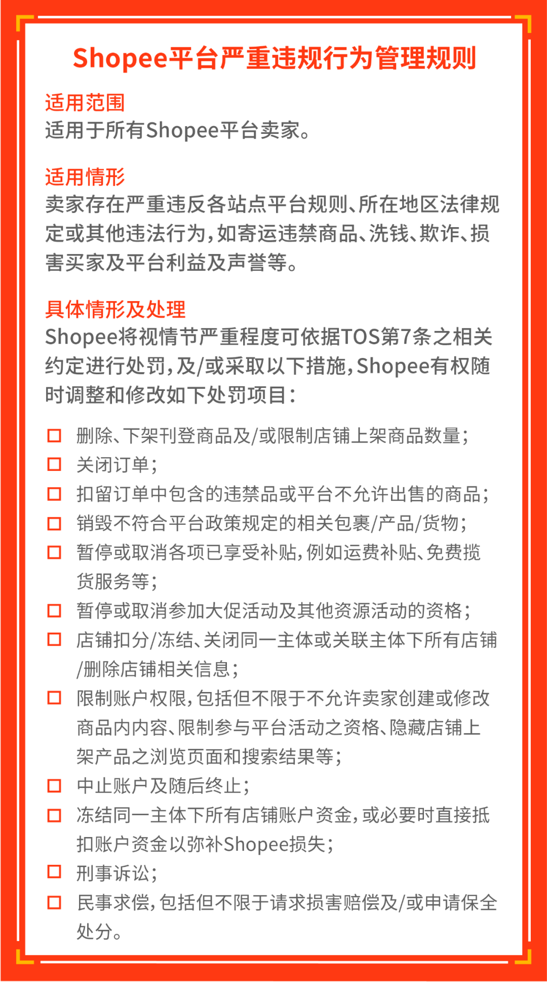 重要公告 | 《Shopee平台严重违规行为管理规则》解读: 只爆单, 不踩坑!