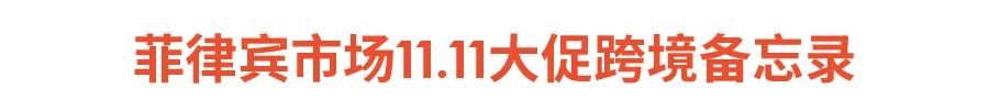 11.11大促日历与爆品发布 (菲越马印), 官方脸书广告CPAS＋网红营销SKS开放报名