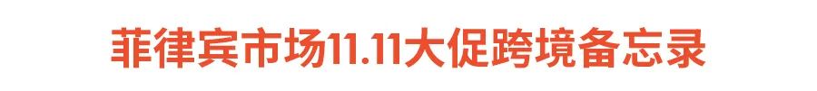 11.11大促日历与爆品发布 (菲越马印), 官方脸书广告CPAS＋网红营销SKS开放报名