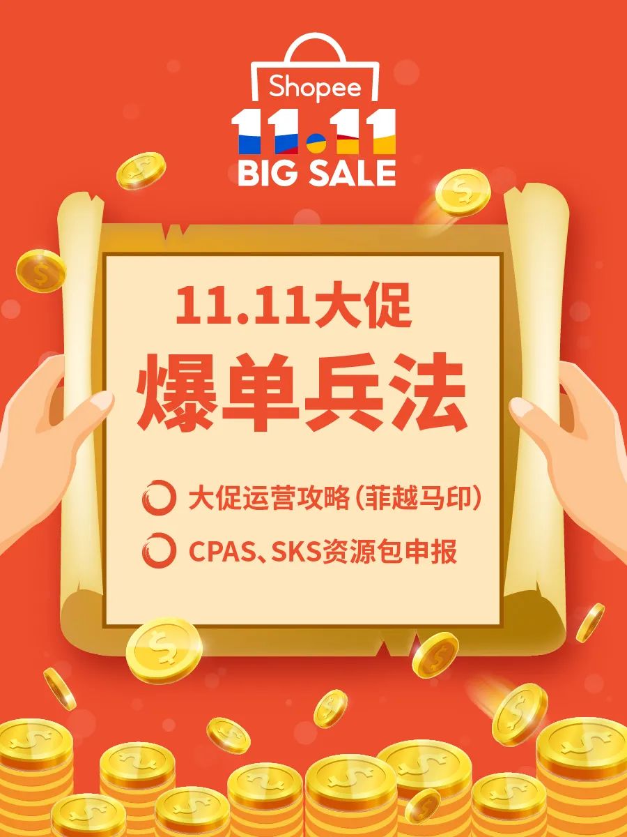 11.11大促日历与爆品发布 (菲越马印), 官方脸书广告CPAS＋网红营销SKS开放报名