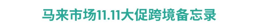 11.11大促日历与爆品发布 (菲越马印), 官方脸书广告CPAS＋网红营销SKS开放报名