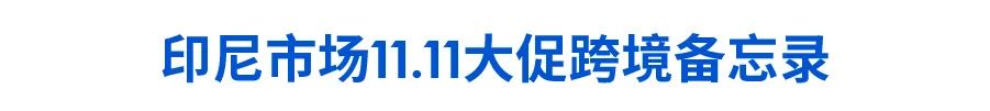 11.11大促日历与爆品发布 (菲越马印), 官方脸书广告CPAS＋网红营销SKS开放报名