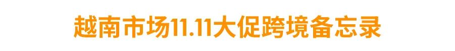 11.11大促日历与爆品发布 (菲越马印), 官方脸书广告CPAS＋网红营销SKS开放报名