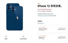 iPhone 12/Pro今日晚8点开启预购 10月23日开售