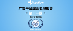 AppsFlyer 最新广告平台综合表现报告发布