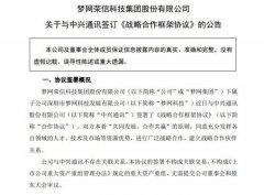 梦网集团：梦网科技与中兴通讯签署战略合作框架协议