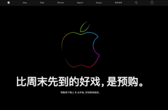 iPhone 12、iPhone 12 Pro今晚开订：苹果中国官网开始维护