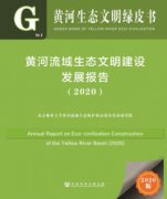 北京林业大学编制全国首部《黄河生态文明绿皮书》，即将付印