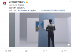 华为官方发布Mate 40系列预告：支持隔空操作、一眼懂你