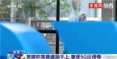 美国基建不完善遭吐槽：iPhone 12只能用最慢的5G网络