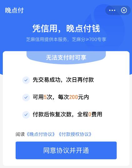 支付宝上线晚点付服务 先交易后付款全程0费用