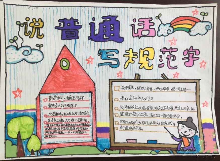 推广普通话黑板报小学（盛湾镇小推广普通话活动）