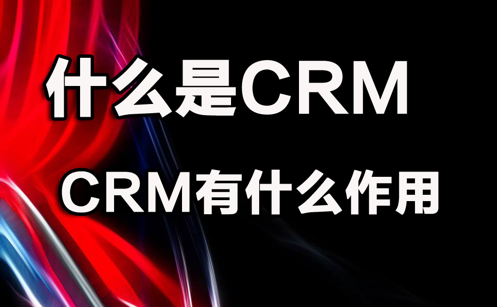 crm系统是什么系统（解说crm系统涵义及作用）