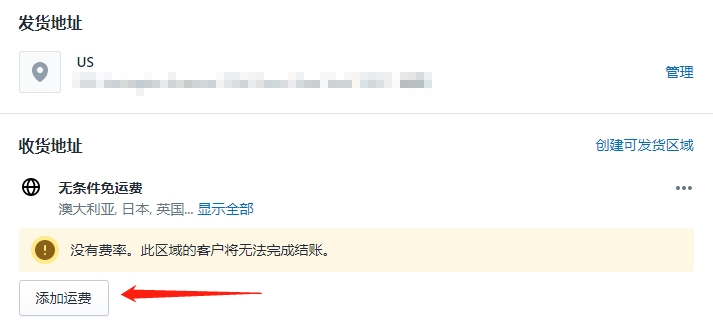 Shipify后台设置详解发货运费
