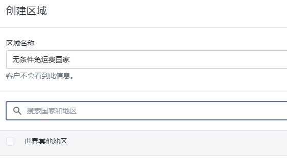 Shipify后台设置详解发货运费