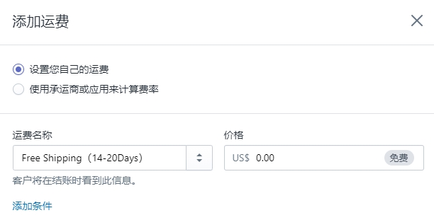 Shipify后台设置详解发货运费