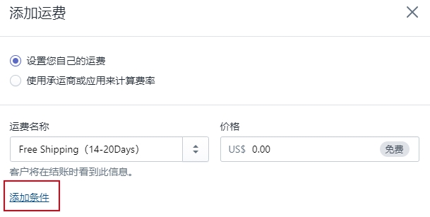 Shipify后台设置详解发货运费