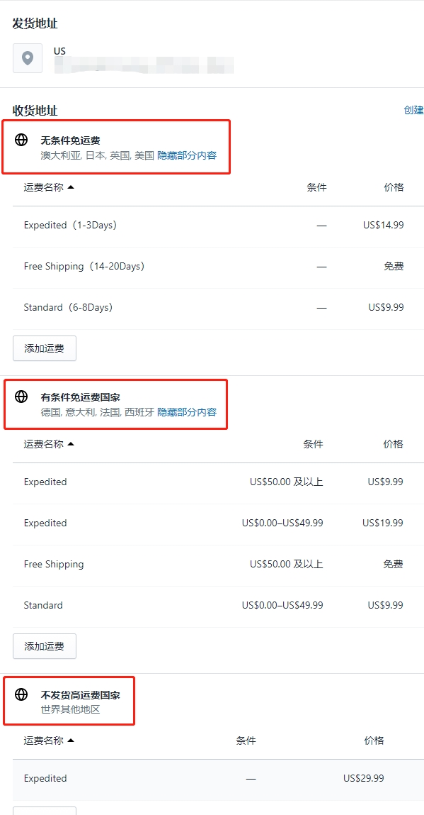 Shipify后台设置详解发货运费