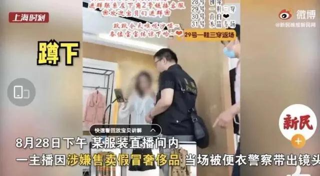 前一秒换装后一秒被警察带走，女主播售假被抓背后意味着什么？