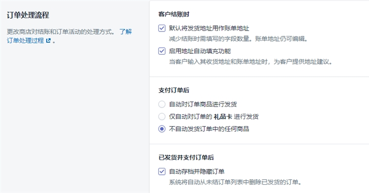 Shopify后台设置详解结账