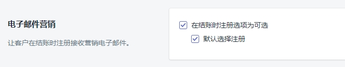 Shopify后台设置详解结账