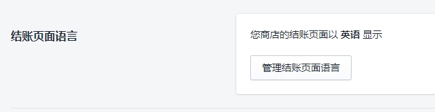 Shopify后台设置详解结账