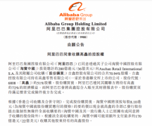 阿里巴巴：拟280亿港元直接和间接共持有高鑫零售72%股份