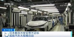 日本最大汽车安全带供应商被曝造假：丰田、本田、日产都中招