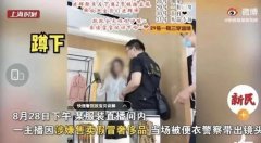 前一秒换装后一秒被警察带走，女主播售假被抓背后意味着什么？