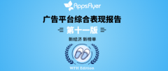 AppsFlyer最新广告平台综合表现报告发布：中国媒体平台强势增长