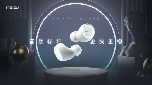 魅族POP2s真无线耳机正式发布！ 售价299元