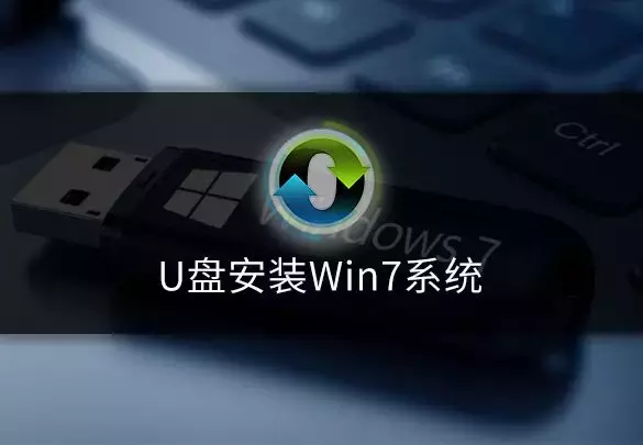 u盘怎么安装系统win7（手把手教你其安装步骤）