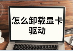 win7怎么卸载显卡驱动（分享卸载显卡驱动流程）