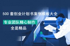 创业项目计划书范本（深析其网站建设项目细则）