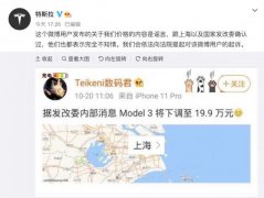 Model 3降价到19.9万元？特斯拉辟谣：将起诉造谣者