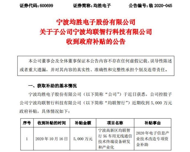 均胜电子旗下子公司均联智行收到5000万元政府补贴