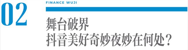 顶流IP助力内容破壁，抖音美好奇妙夜如何点亮烟火人间？