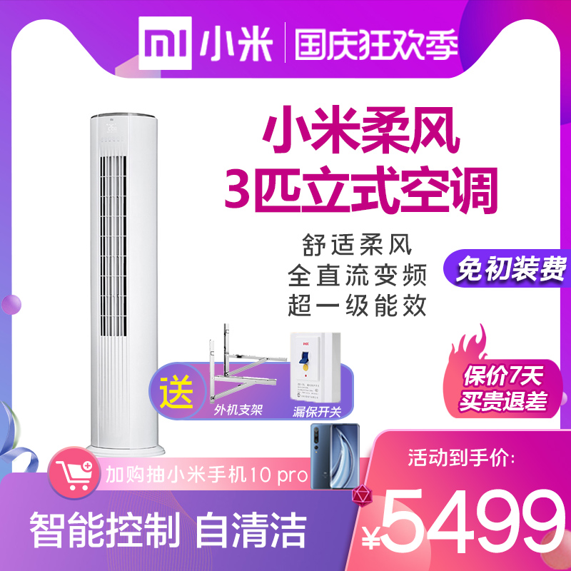 立式空调多少钱一台（简介小米柔风立式空调3匹报价）