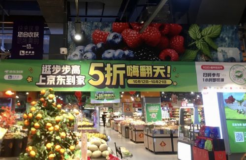 京东到家1020超市狂欢节战报：下沉市场销售额达去年同期4.4倍
