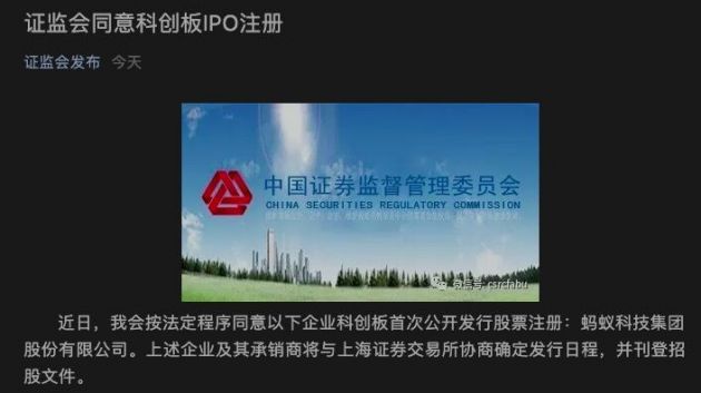 证监会同意蚂蚁科技集团股份有限公司科创板IPO注册