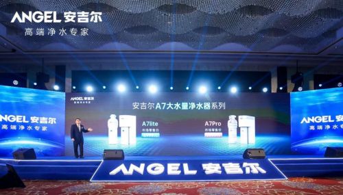 安吉尔发布A7 lite/Pro新品大水量净水器 搭载长效反渗透膜等核心技术