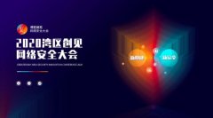 湾区创见·2020网络安全大会11月在深圳举办