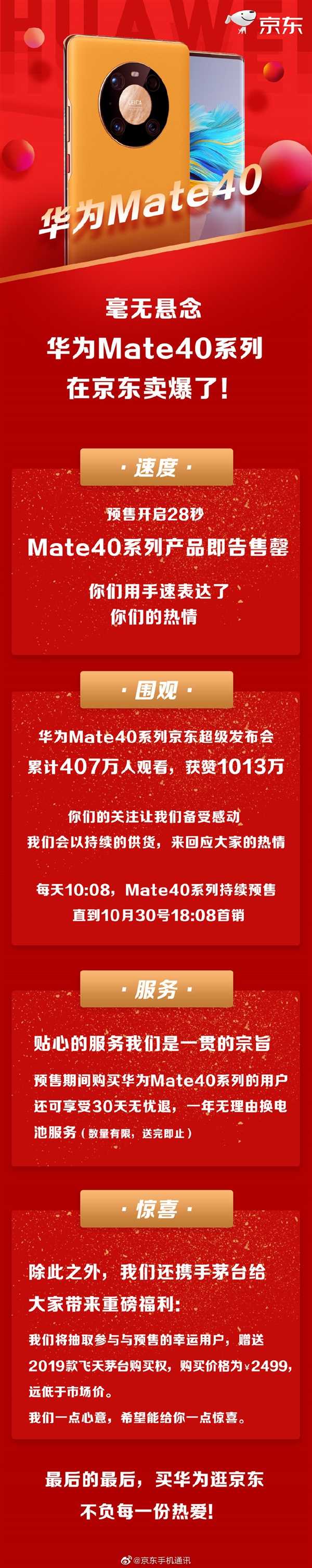 华为Mate40系列京东卖爆：28秒就没了