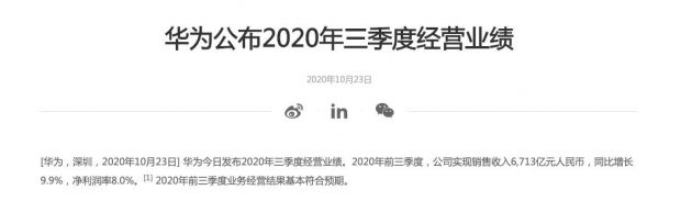 华为：前三季度公司实现销售收入6713亿元 同比增长9.9%