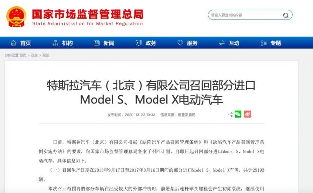 特斯拉汽车（北京）有限公司召回部分进口Model S、Model X电动汽车