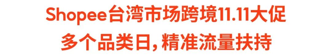 Shopee11.11新政+攻略 | 全季0元免运? 4元运5kg货? 大促选品登场(台泰新巴)