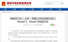 特斯拉汽车（北京）有限公司召回部分进口Model S、Model X电动汽